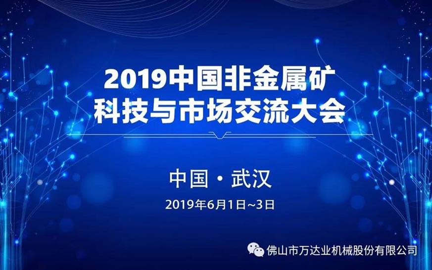 萬達(dá)業(yè)邀您共聚2019中國非金屬礦科技與市場交流大會