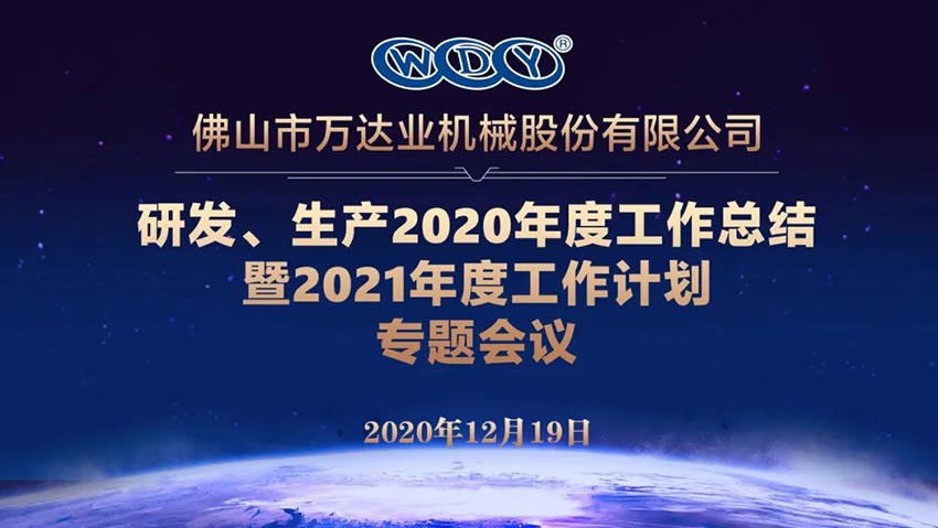 萬達業(yè)研發(fā)、生產(chǎn)2020年度工作總結(jié)暨2021年度工作計劃專題會議