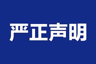 【萬達(dá)業(yè)】關(guān)于假冒我公司名義進(jìn)行經(jīng)營的聲明