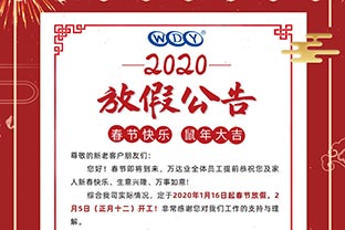 萬達(dá)業(yè)2020春節(jié)放假公告