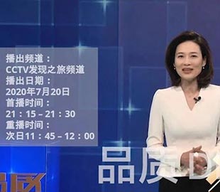 【首播預(yù)告】央視CCTV發(fā)現(xiàn)之旅《品質(zhì)》欄目走進萬達業(yè)